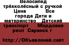 Велосипед трёхколёсный с ручкой › Цена ­ 1 500 - Все города Дети и материнство » Детский транспорт   . Мордовия респ.,Саранск г.